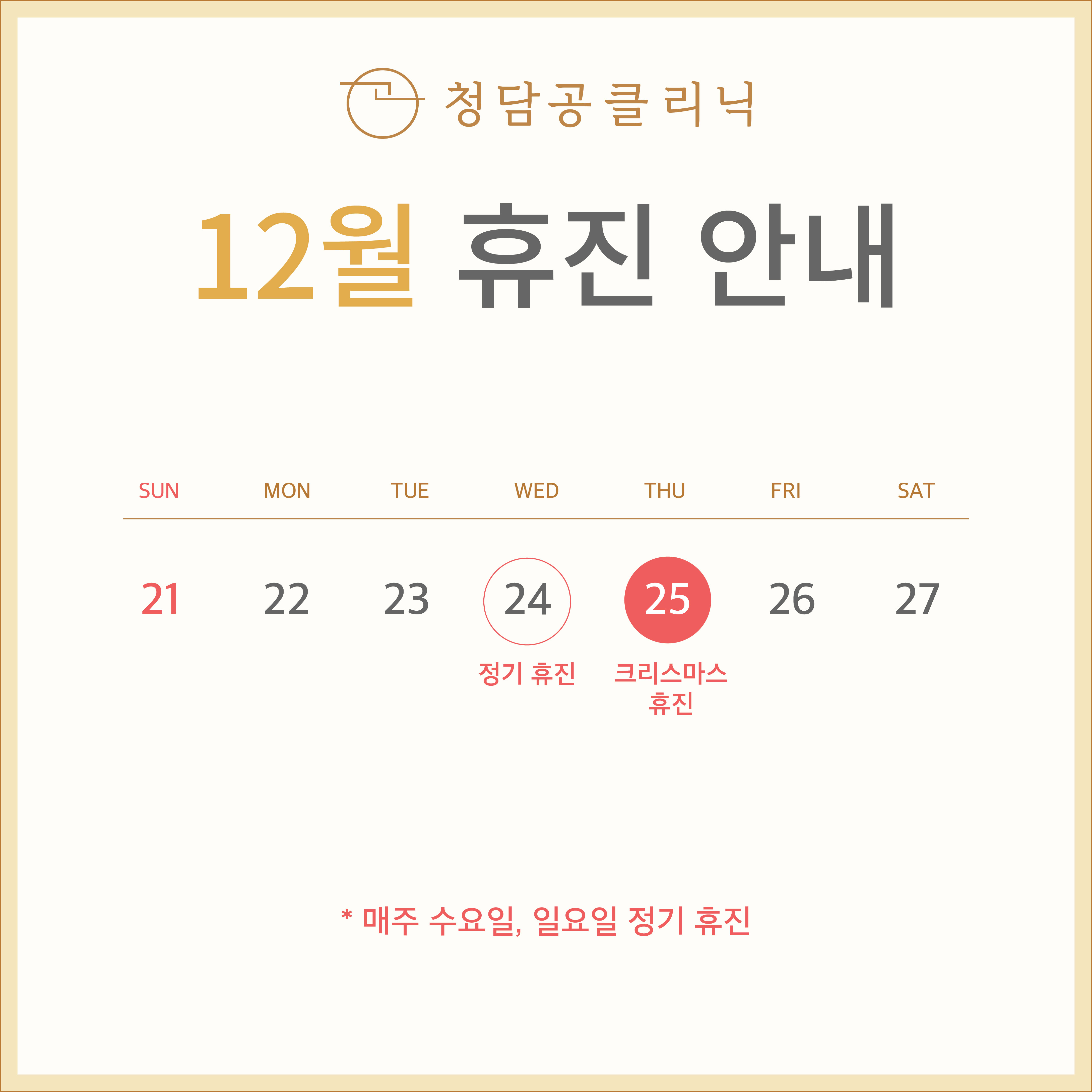 12월 휴무
