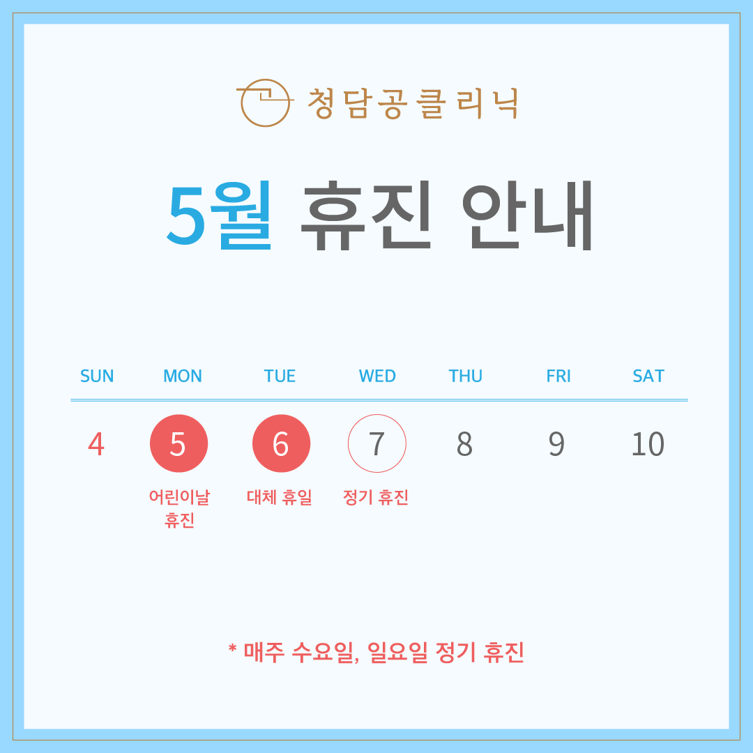 5월 휴진