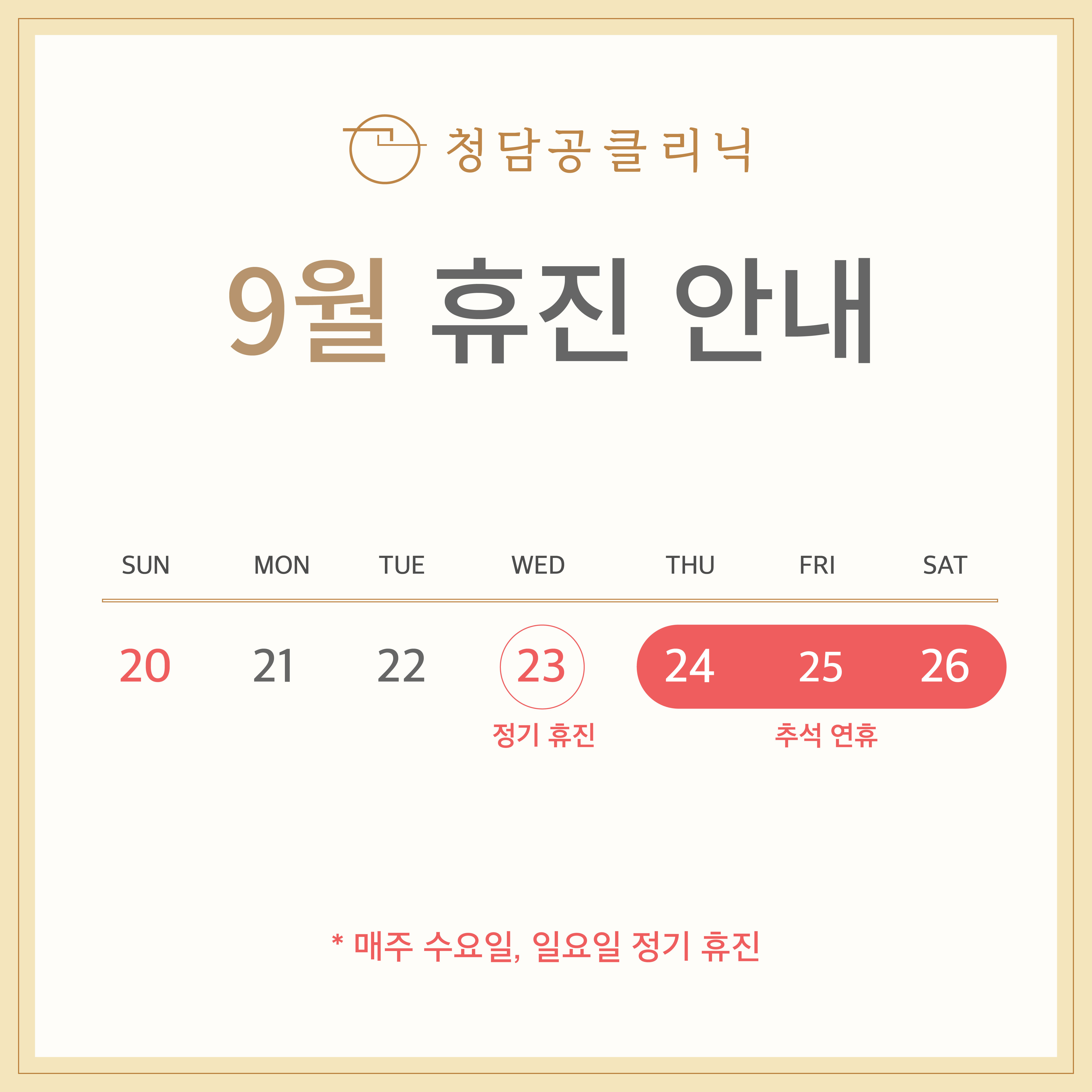 9월 휴진