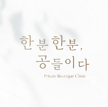 한분한분 공들이다